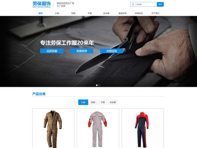 庄河劳保网站建设|劳保服装网站制作案例