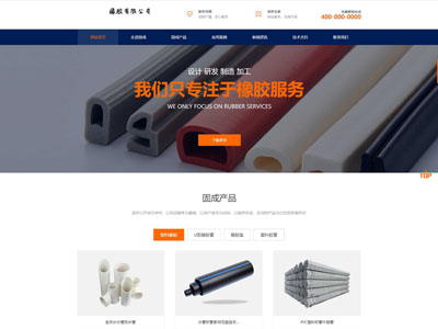 固成橡胶有限公司网站建设制作做网站