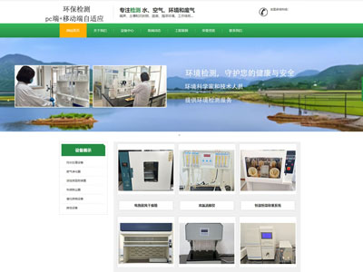 庄河绿色环保检测公司企业官网制作建设定制